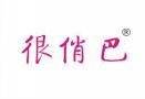很俏巴 