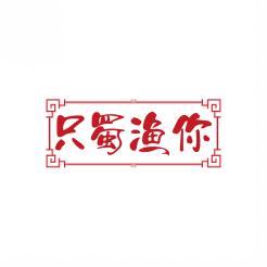 只蜀渔你 