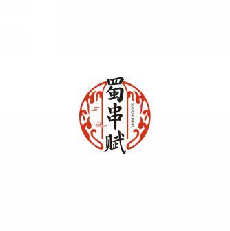 蜀串赋       SHU CHUAN FU 