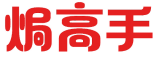 焗高手 
