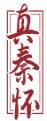 真秦怀 