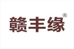赣丰缘 
