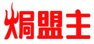 焗盟主 