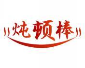 炖顿棒 