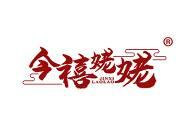 今禧姥姥 