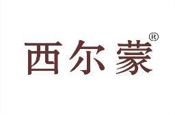 西尔蒙 