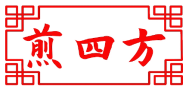 煎四方 