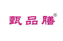 甄品膳 