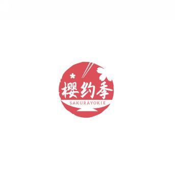 樱约季 SAKURAYOKIE 