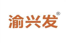渝兴发 