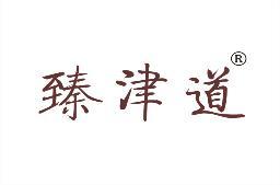 臻津道 