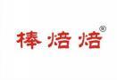 棒焙焙