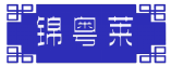 锦粤莱 