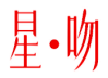 星·吻 