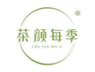 茶颜每季 