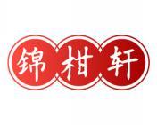 锦柑轩 