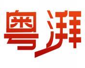 粤湃 