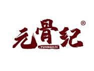 元骨纪 