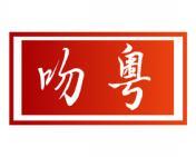 吻粤 
