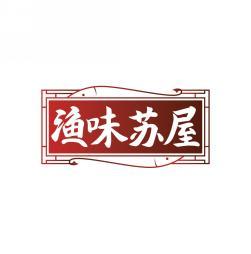 渔味苏屋 