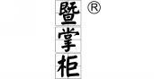 暨掌柜  