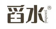 舀水  
