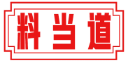 料当道 