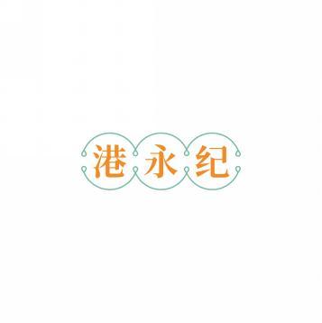 港永纪 