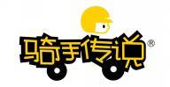 骑手传说  