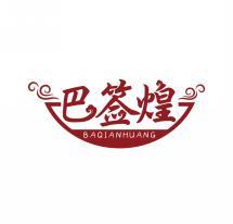 巴签煌       BA QIAN HUANG 