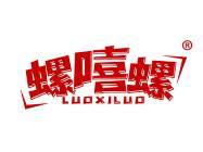 螺嘻螺 