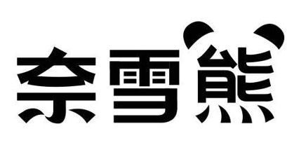 奈雪熊 