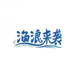 渔浪来袭     YU LANG LAI XI 