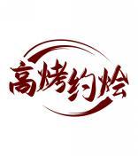 高烤约烩 