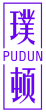 璞顿 