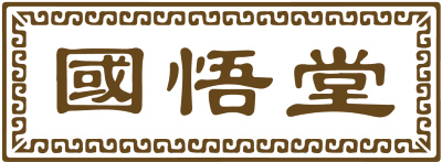 国悟堂 