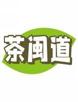 茶闽道 