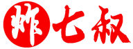 炸七叔 