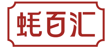 蚝百汇 
