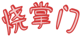 烧掌门 