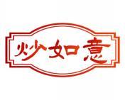 炒如意 