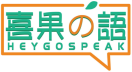 喜果の语HEYGOSPEAK 