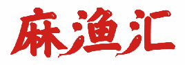 麻渔汇 