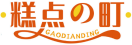 糕点の町GAODIANDING 
