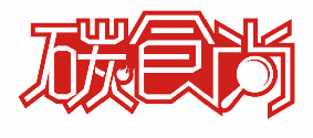 碳食尚 