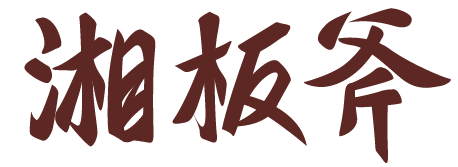 湘板斧 