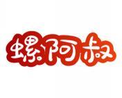 螺阿叔 