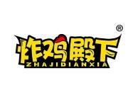 炸鸡殿下 