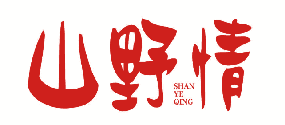 山野情 