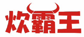 炊霸王 